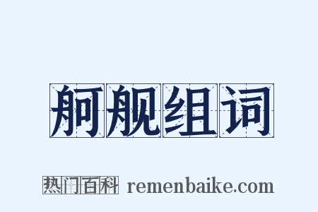 舸舰组词是什么意思的图片
